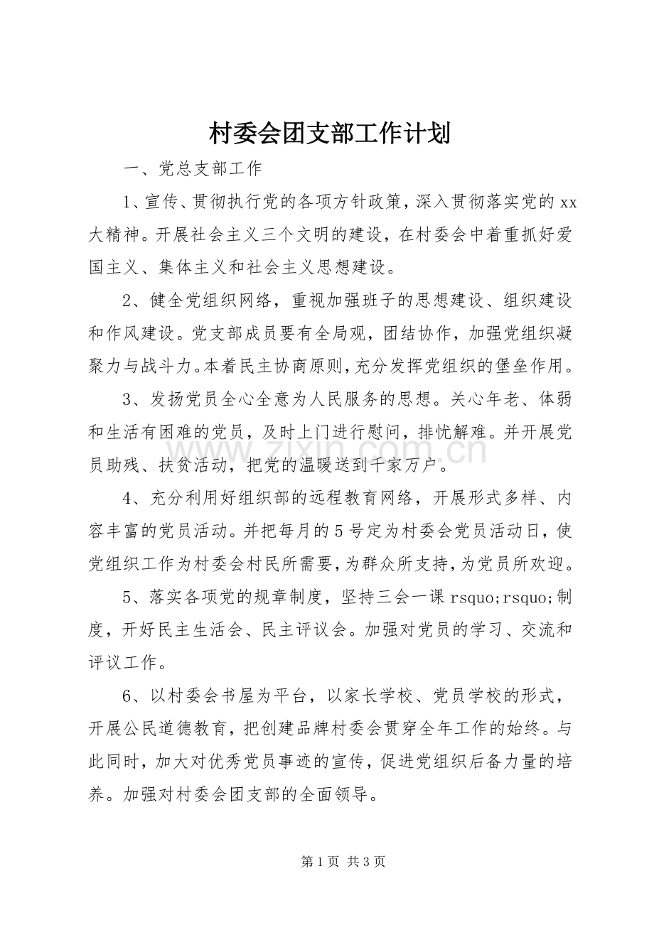 村委会团支部工作计划 .docx_第1页