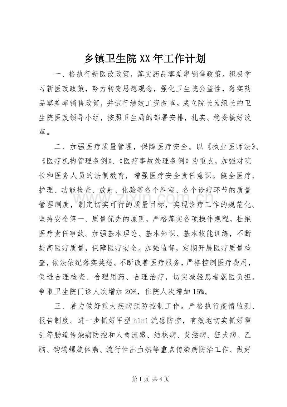 乡镇卫生院XX年工作计划 .docx_第1页