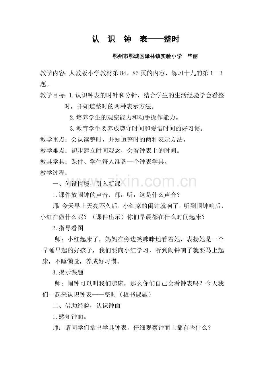 小学数学人教2011课标版一年级认识钟表——整时-(2).doc_第1页