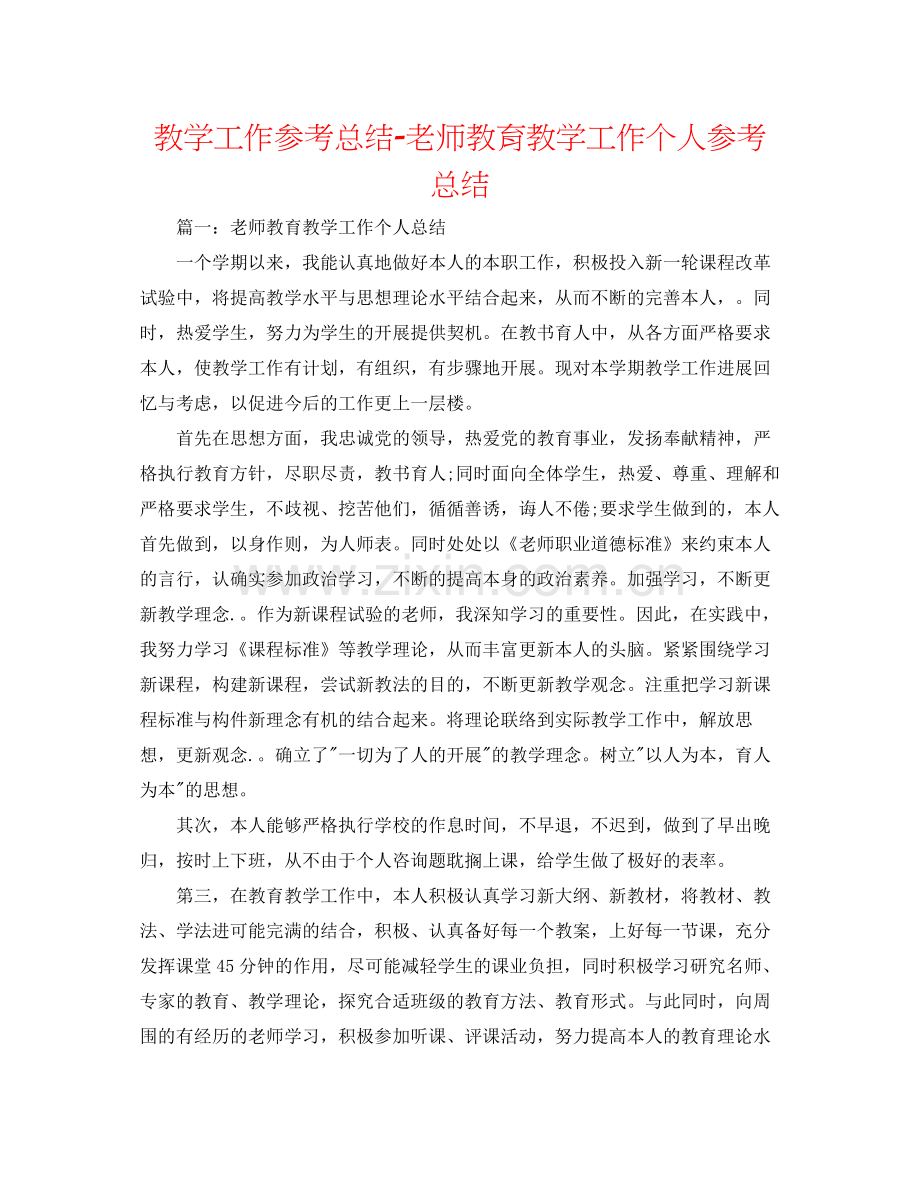 教学工作参考总结教师教育教学工作个人参考总结.docx_第1页