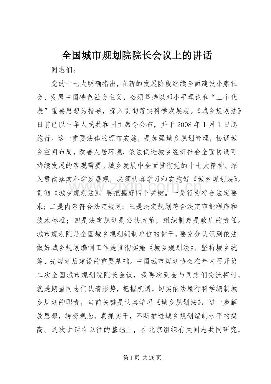 全国城市规划院院长会议上的讲话.docx_第1页