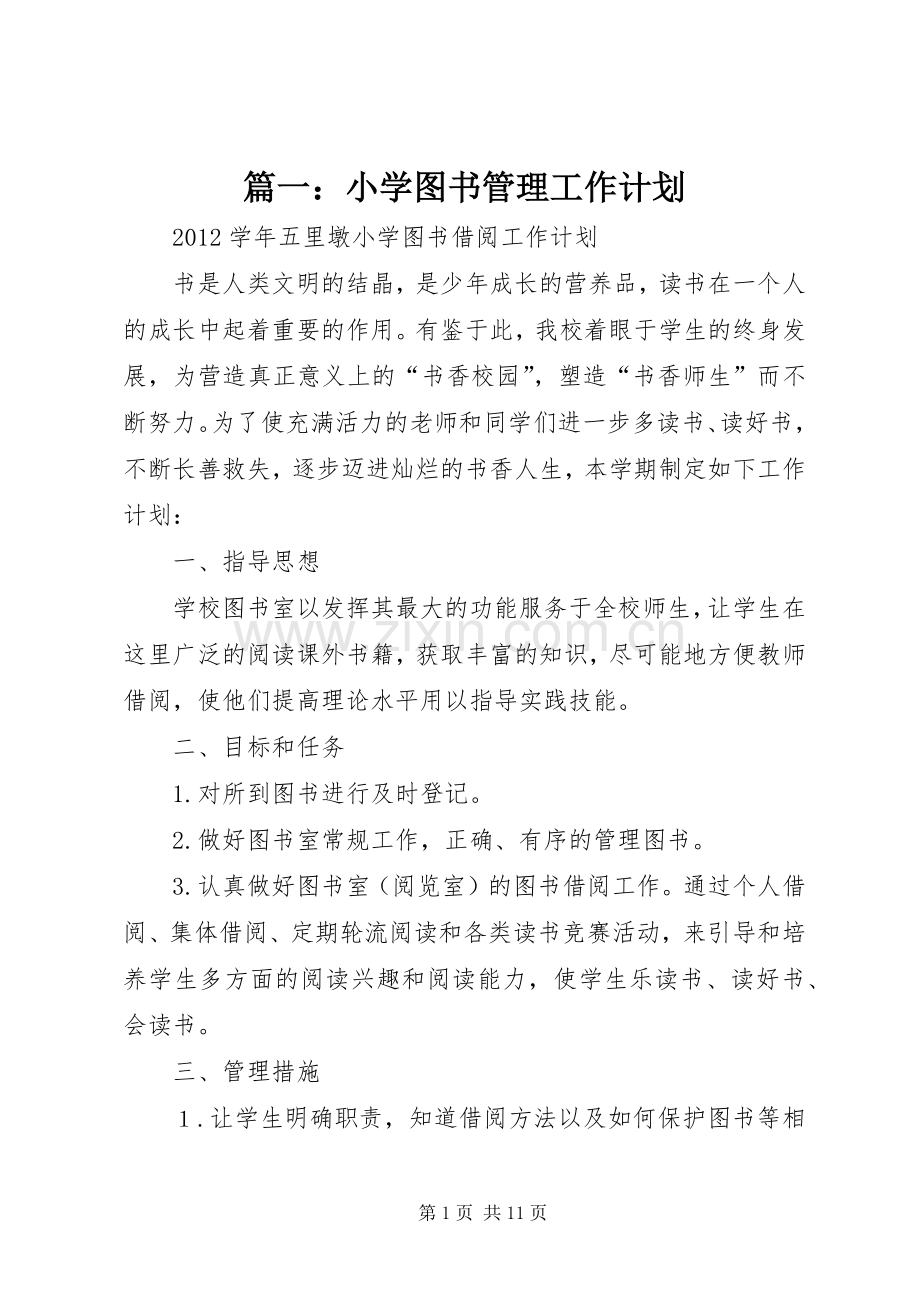 篇一：小学图书管理工作计划.docx_第1页