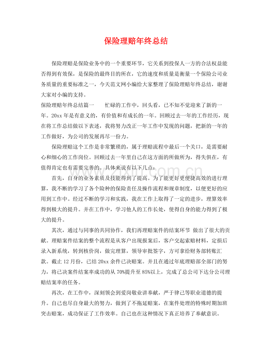 保险理赔年终总结 .docx_第1页