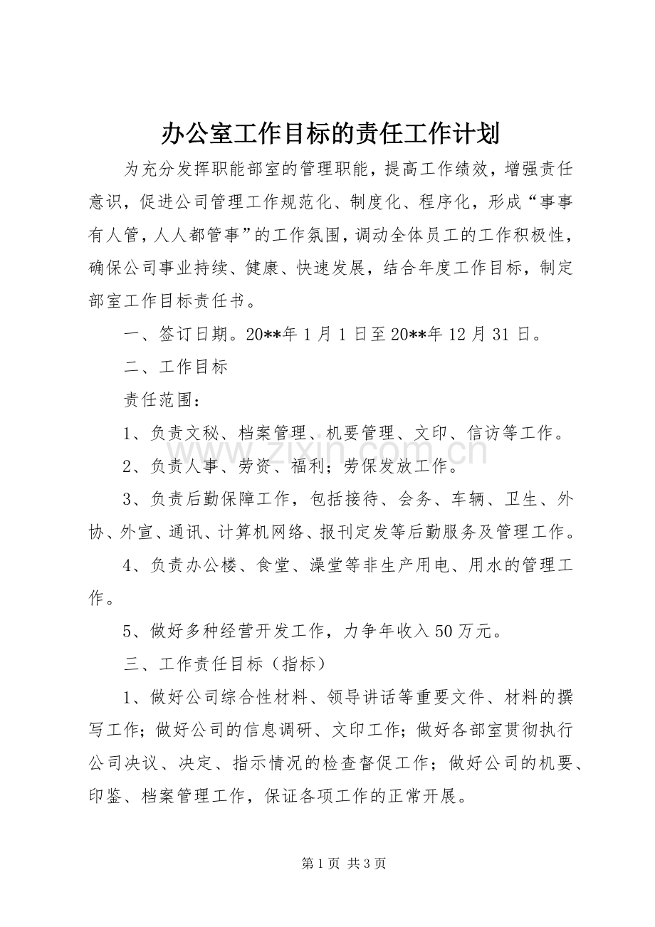 办公室工作目标的责任工作计划.docx_第1页