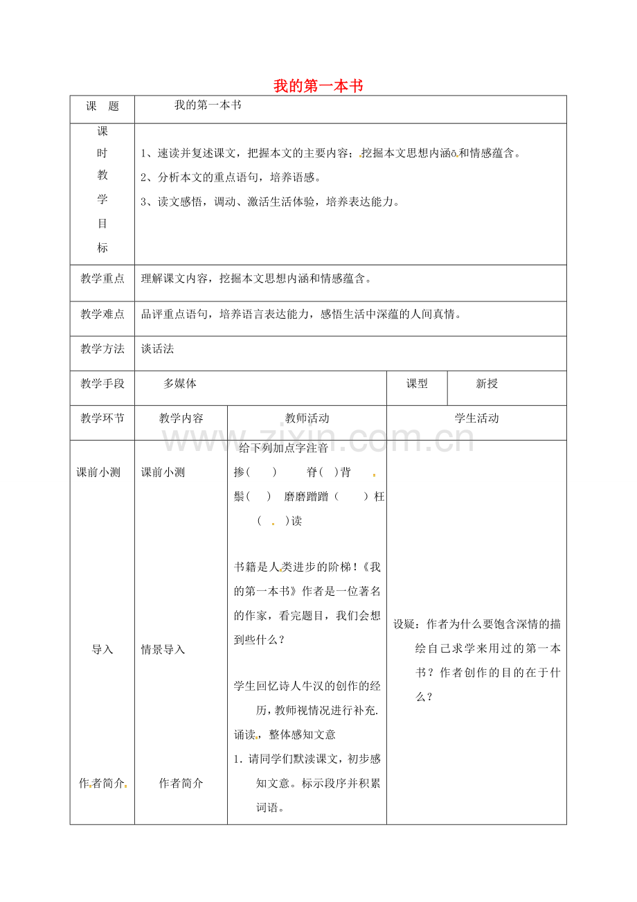 天津市宝坻区八年级语文下册 第一单元 3 我的第一本书教案 （新版）新人教版-（新版）新人教版初中八年级下册语文教案.doc_第1页