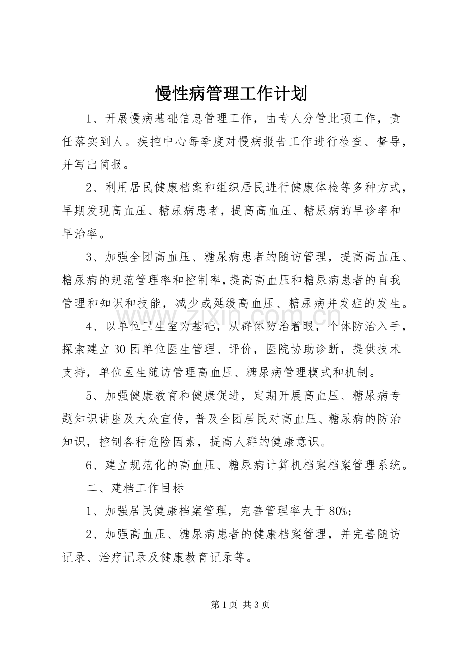 慢性病管理工作计划 .docx_第1页