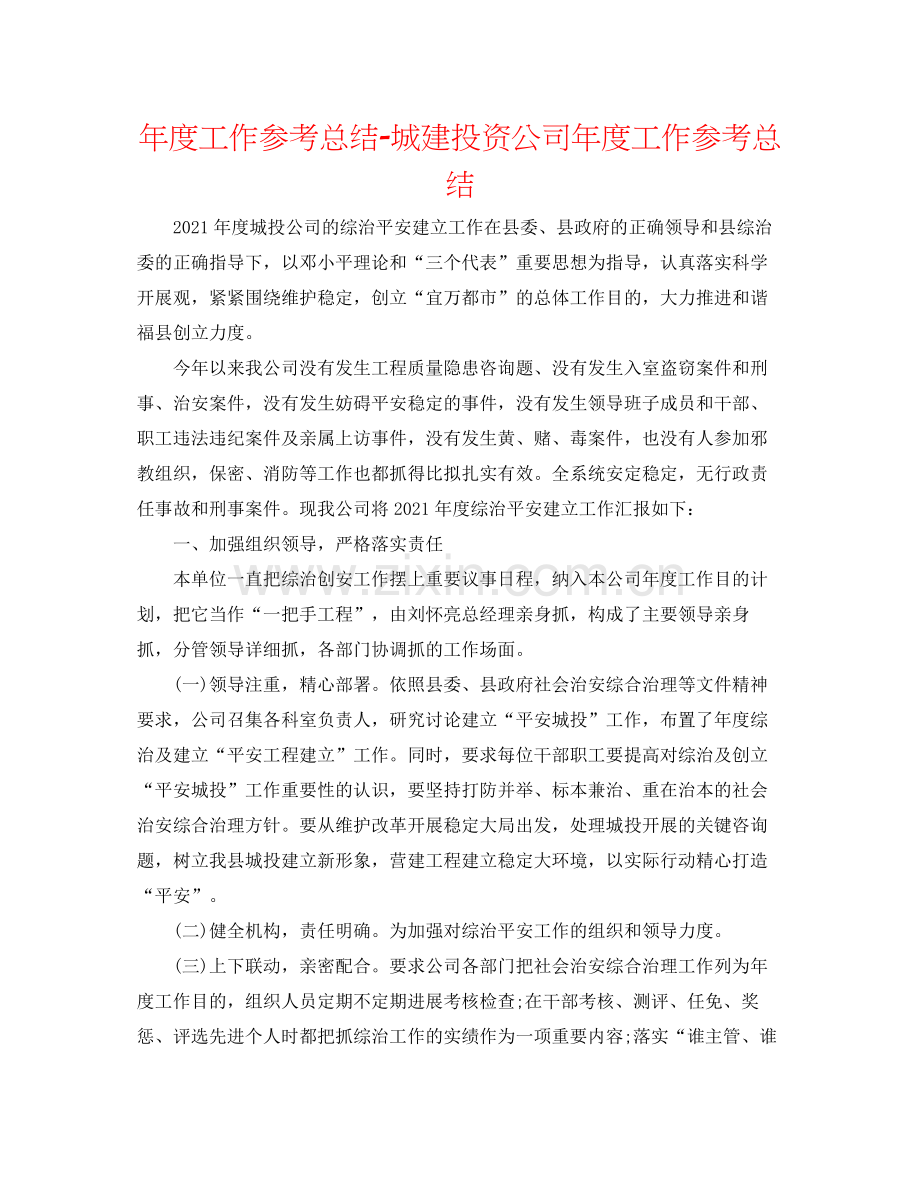 2021年度工作参考总结城建投资公司年度工作参考总结.docx_第1页