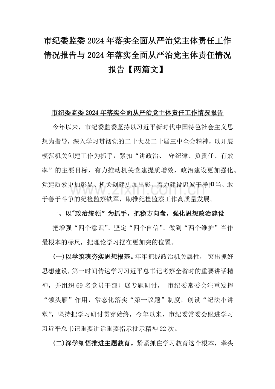 市纪委监委2024年落实全面从严治党主体责任工作情况报告与2024年落实全面从严治党主体责任情况报告【两篇文】.docx_第1页