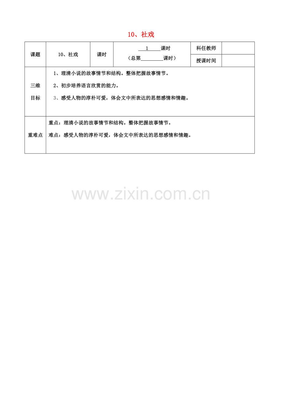 安徽省固镇三中七年级语文上册 10《社戏》（第1课时）教案 （新版）苏教版-（新版）苏教版初中七年级上册语文教案.doc_第1页