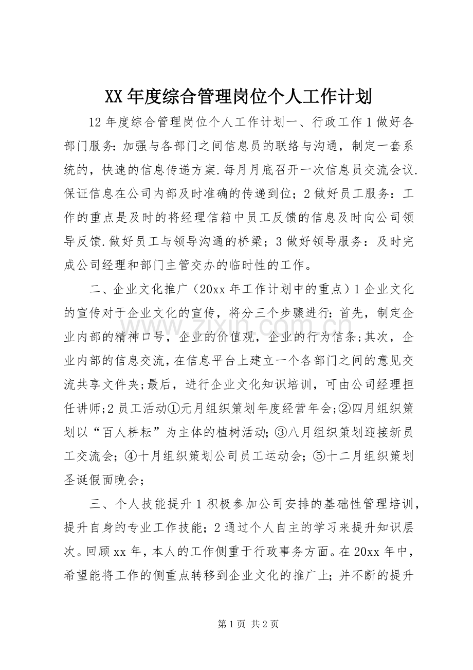 XX年度综合管理岗位个人工作计划 .docx_第1页