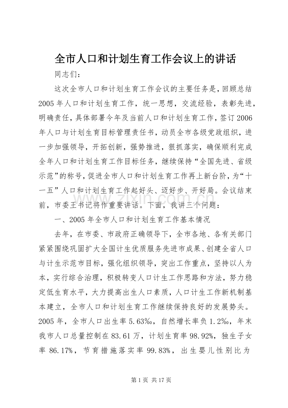 全市人口和计划生育工作会议上的讲话.docx_第1页