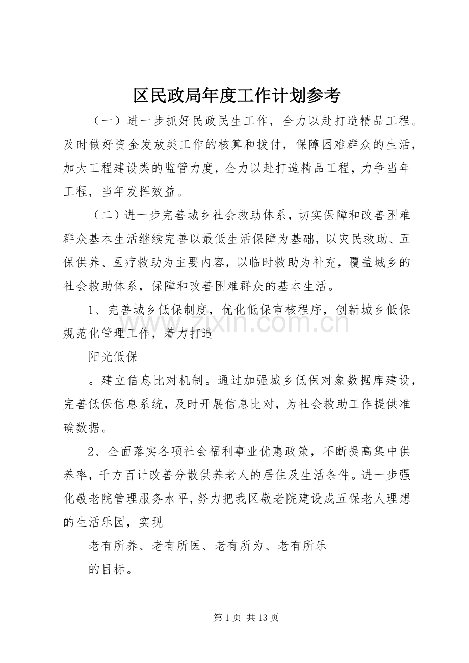 区民政局年度工作计划参考.docx_第1页