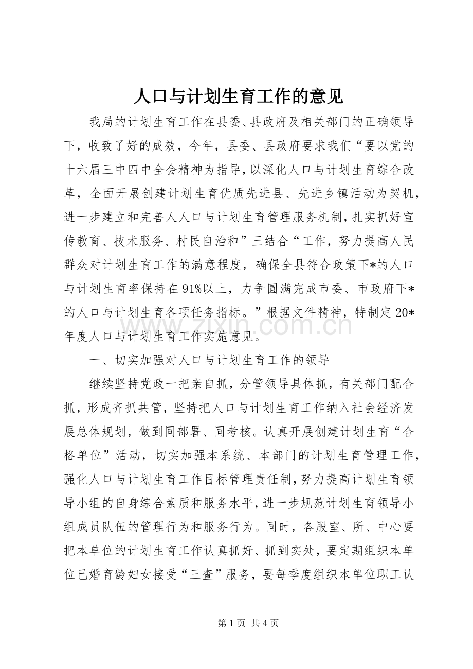 人口与计划生育工作的意见.docx_第1页