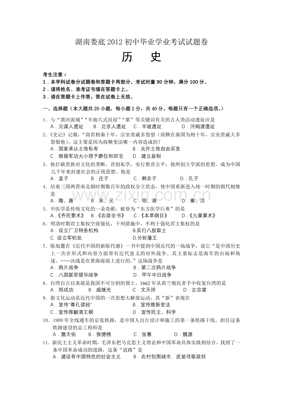 湖南娄底2012初中毕业学业考试试题卷历史.doc_第1页