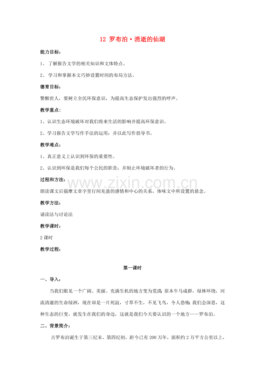 八年级语文下册 罗布泊消逝的仙湖教案6 人教新课标版.doc_第1页