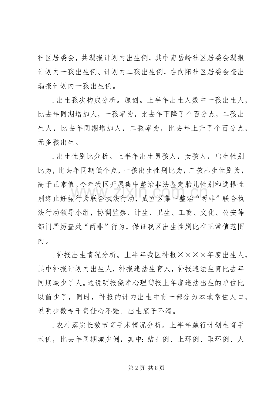 上半年人口与计划生育工作形势分析报告.docx_第2页