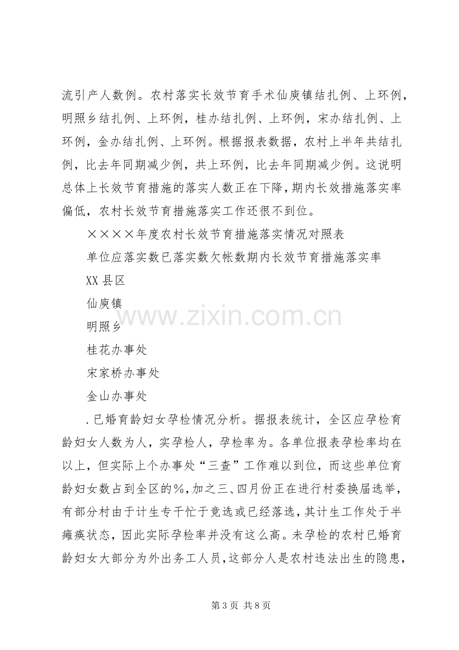 上半年人口与计划生育工作形势分析报告.docx_第3页