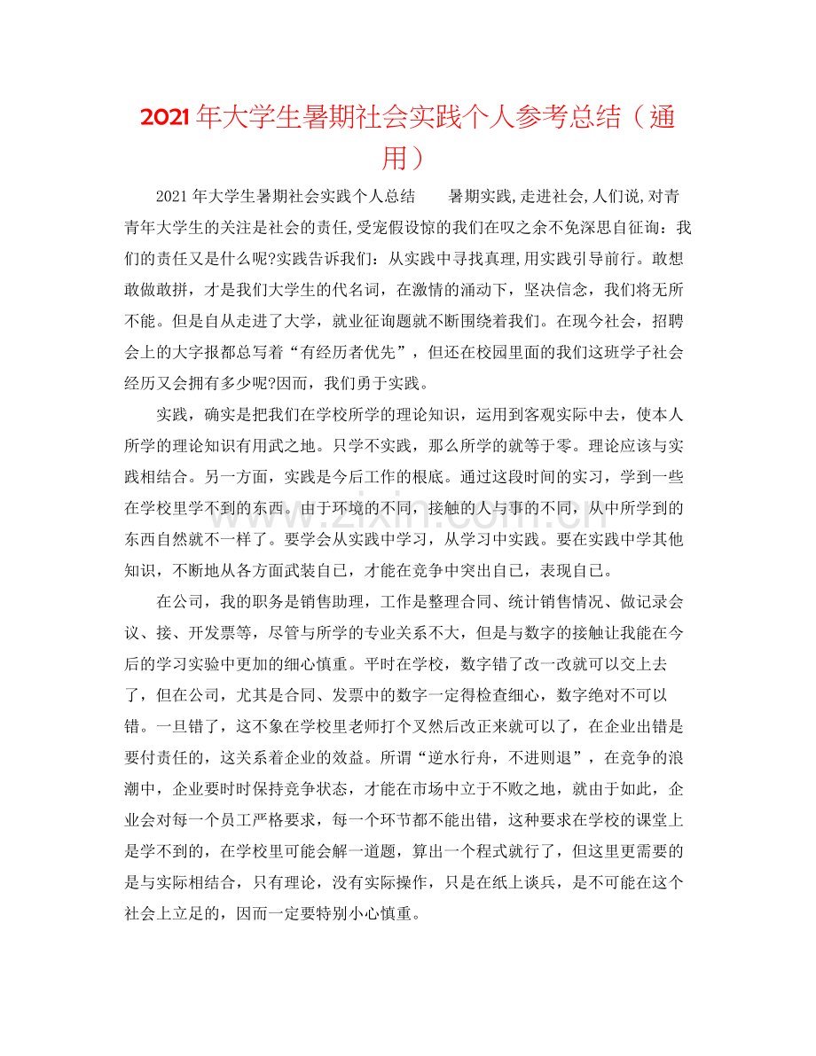 2021年大学生暑期社会实践个人参考总结（通用）.docx_第1页