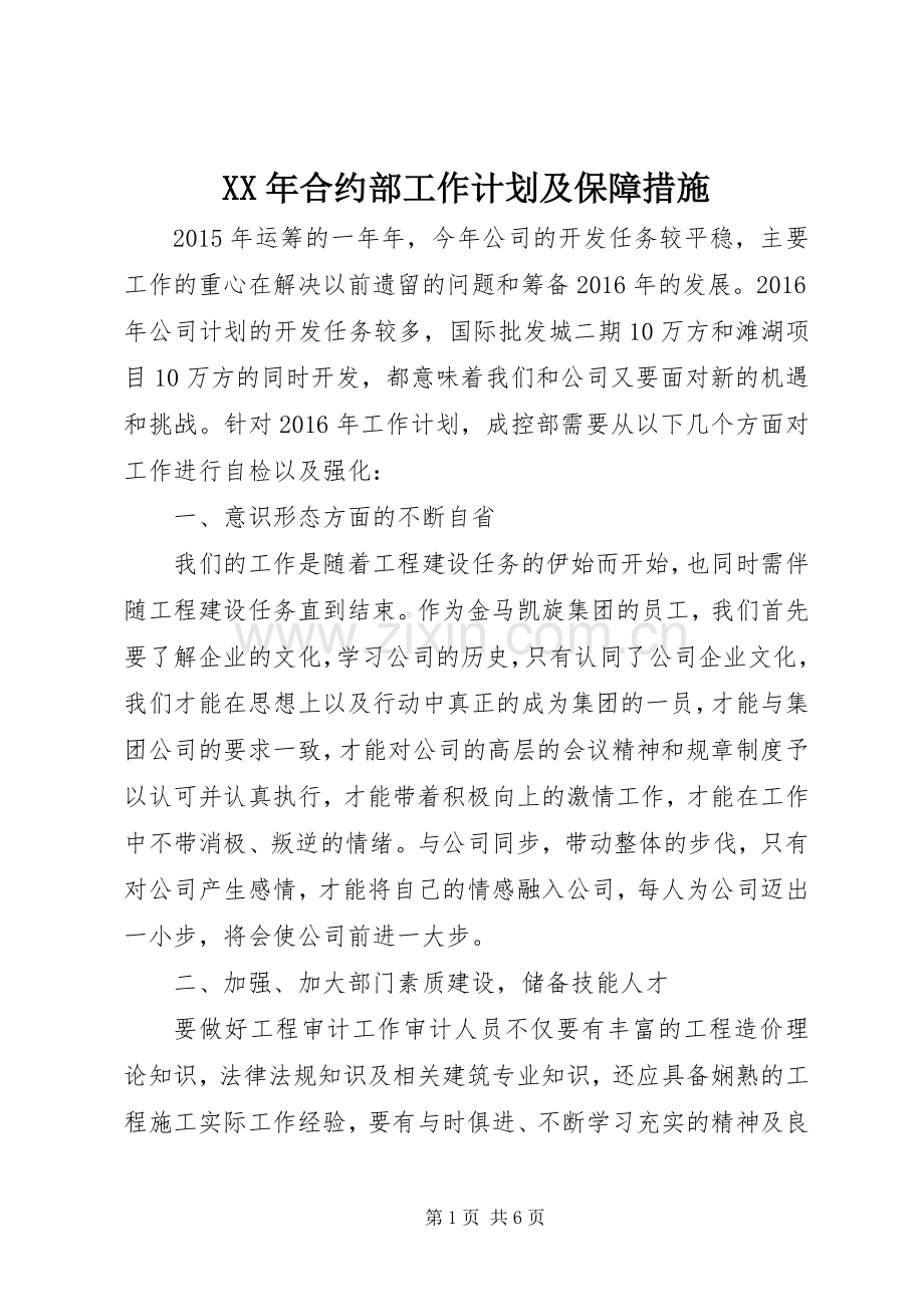 XX年合约部工作计划及保障措施.docx_第1页