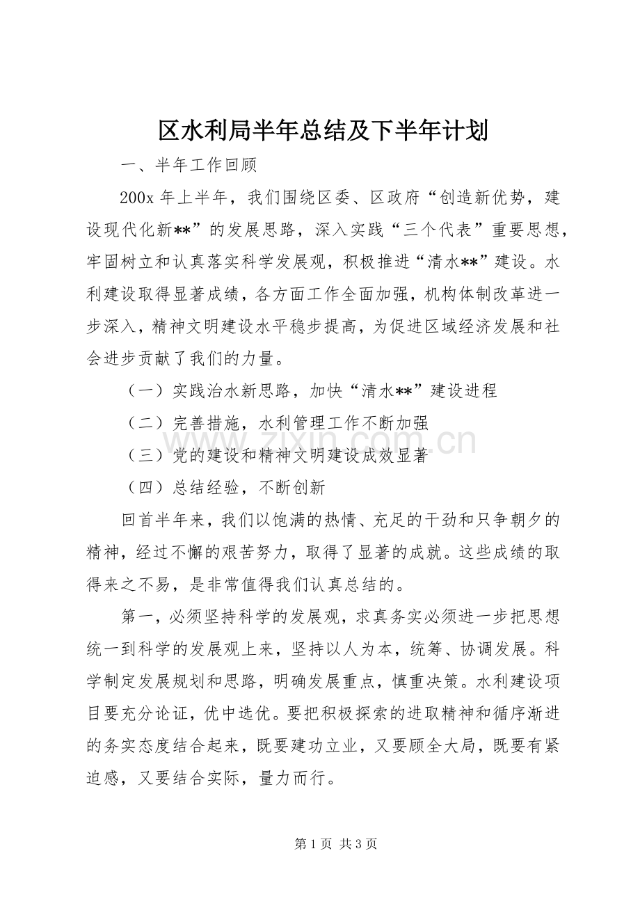 区水利局半年总结及下半年计划 .docx_第1页