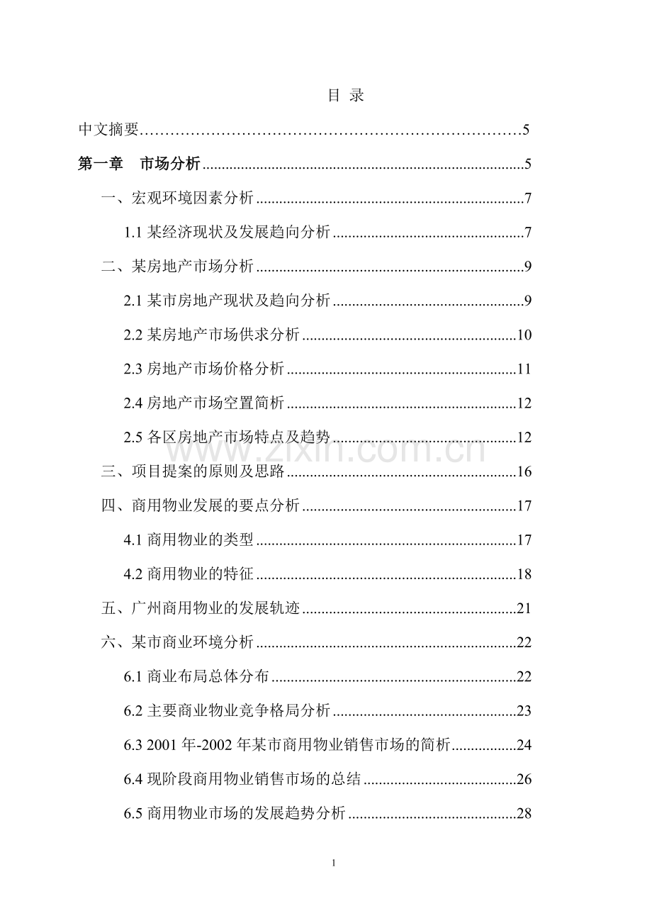 商业房地产项目前期策划方案.doc_第1页