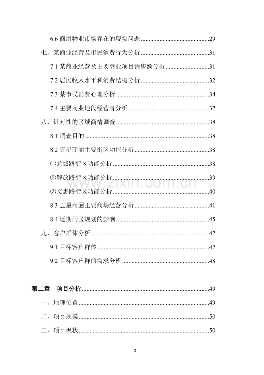 商业房地产项目前期策划方案.doc_第2页