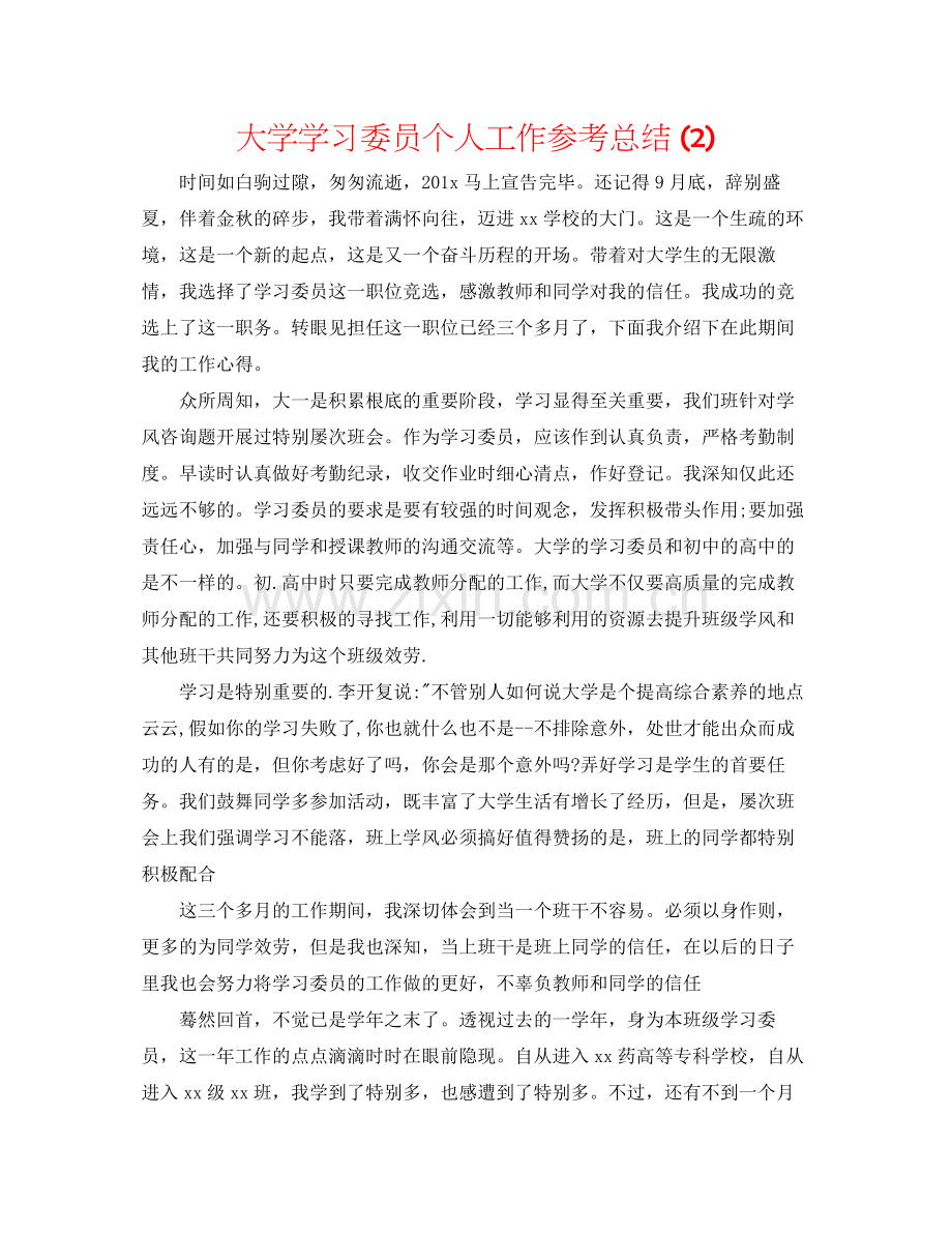 大学学习委员个人工作参考总结2).docx_第1页