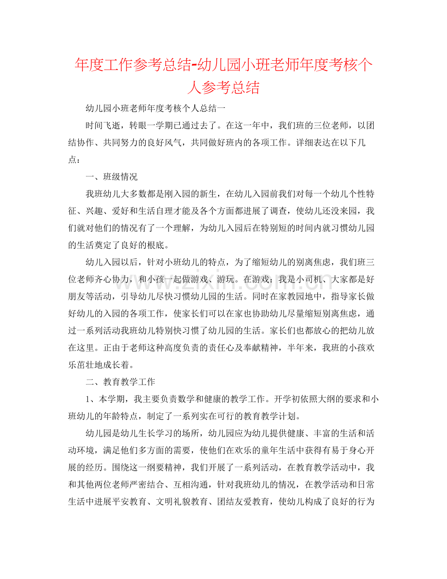 2021年度工作参考总结幼儿园小班教师年度考核个人参考总结.docx_第1页