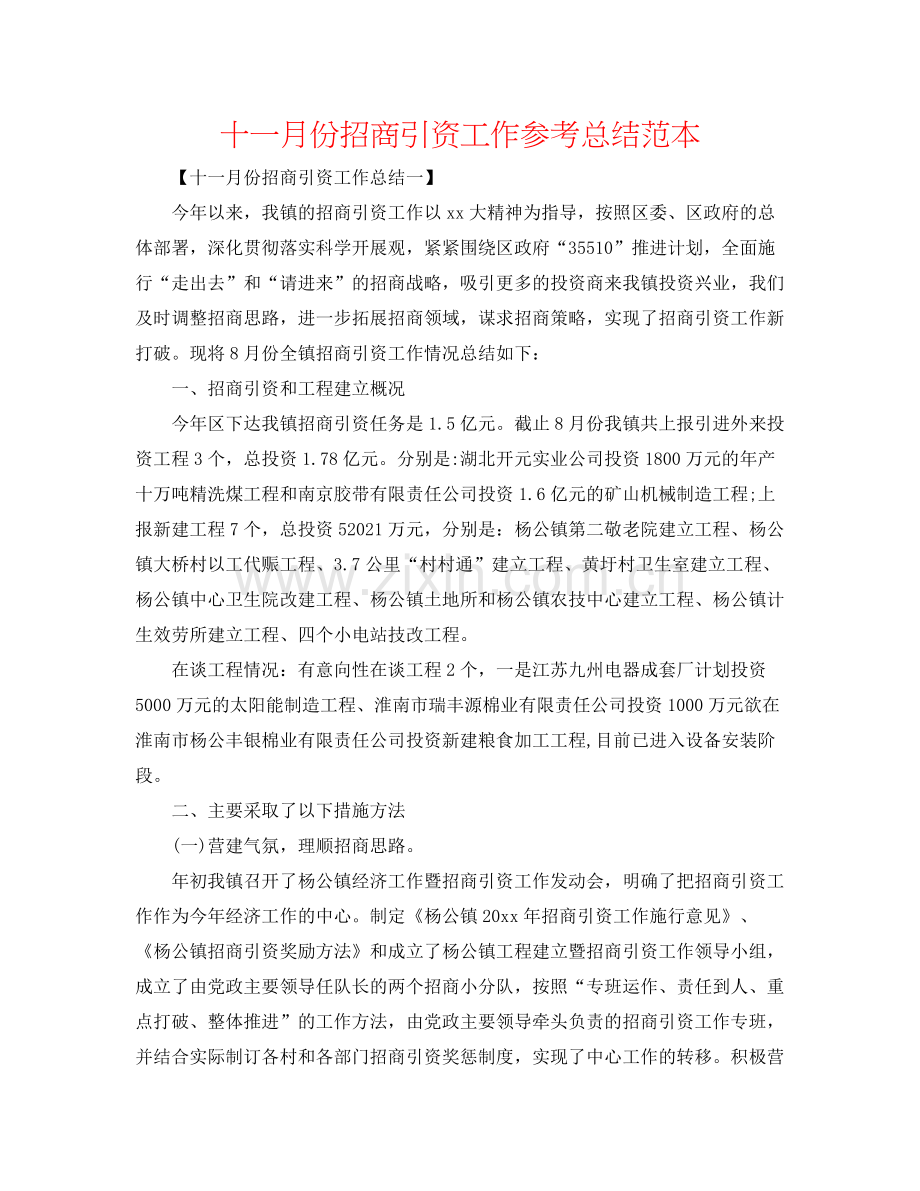 十一月份招商引资工作参考总结范本.docx_第1页