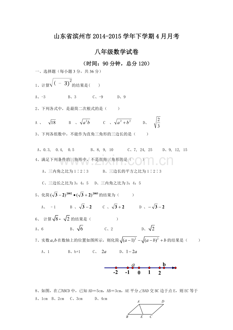 滨州市2015年4月八年级数学月考试卷及答案.doc_第1页