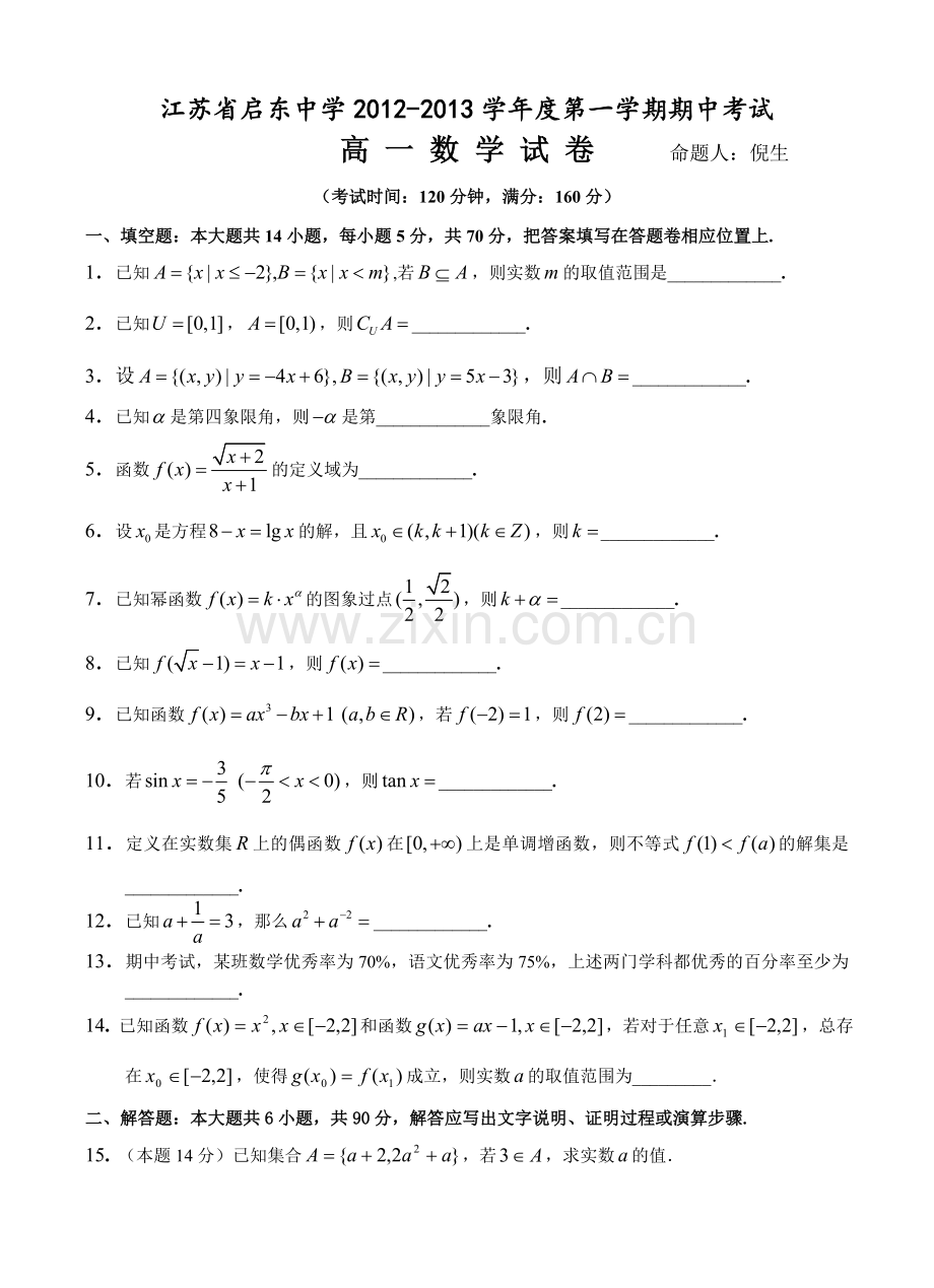 江苏省启东中学2012-2013学年高一上学期期中考试数学.doc_第1页