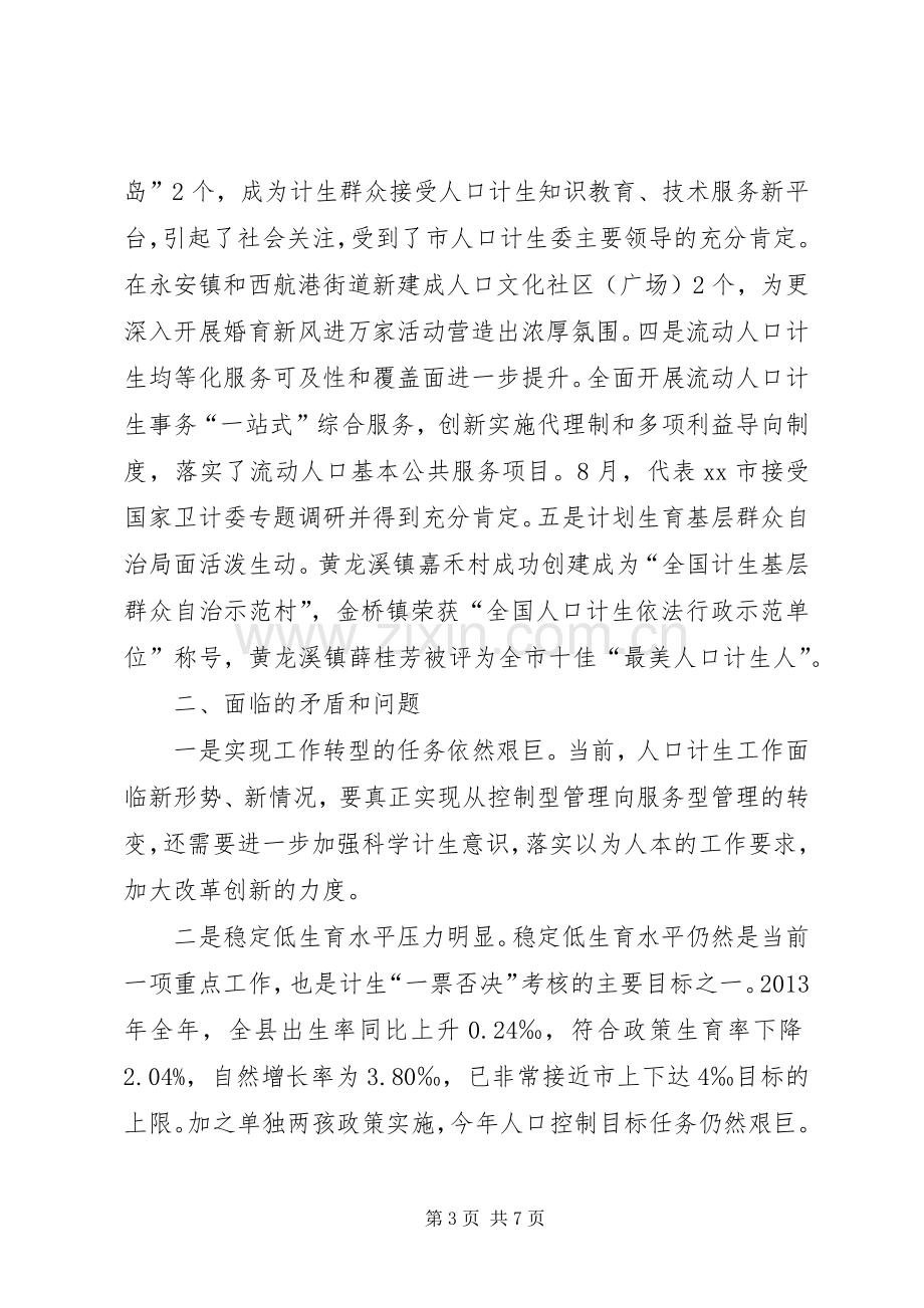 人口和计划生育局工作总结 .docx_第3页