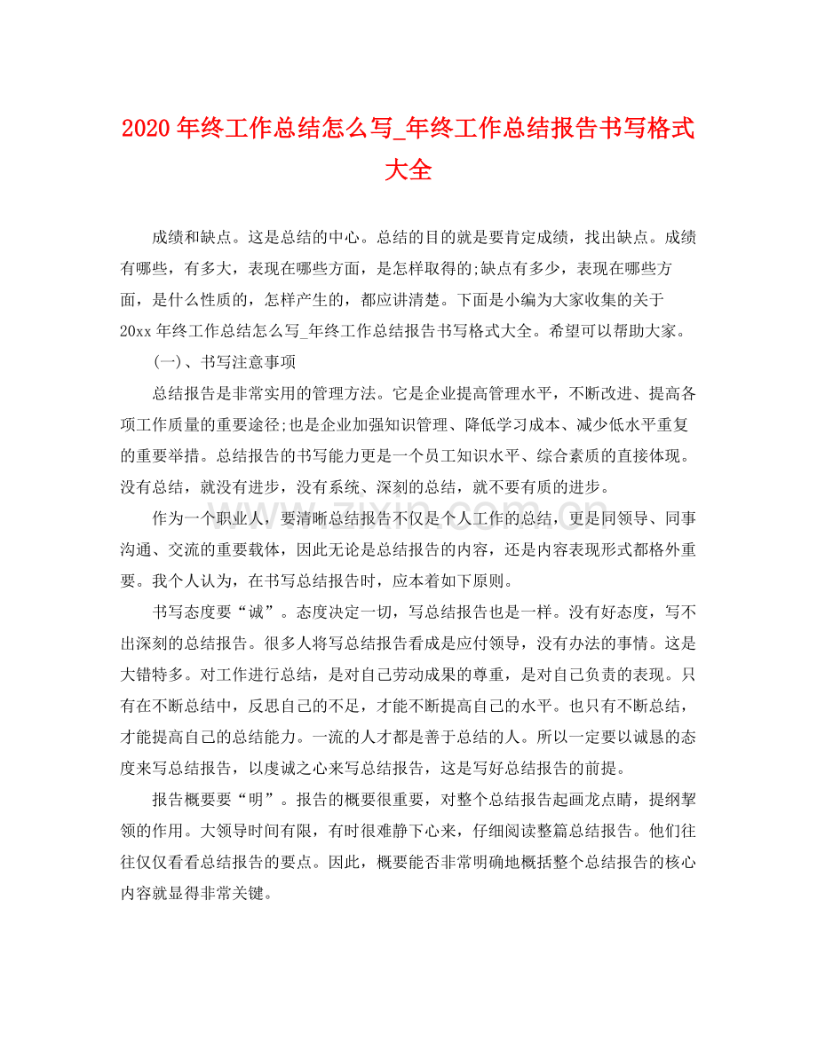 2020年终工作总结怎么写_年终工作总结报告书写格式大全 .docx_第1页