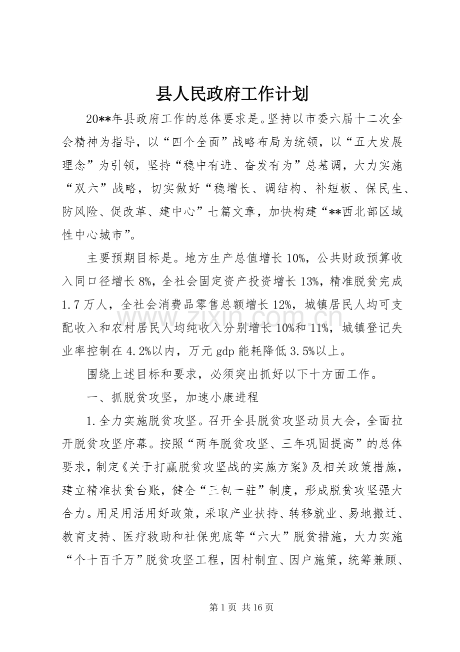 县人民政府工作计划.docx_第1页