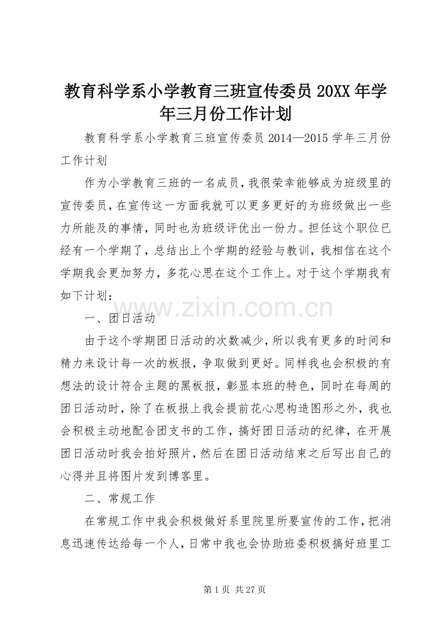 教育科学系小学教育三班宣传委员20XX年学年三月份工作计划.docx_第1页