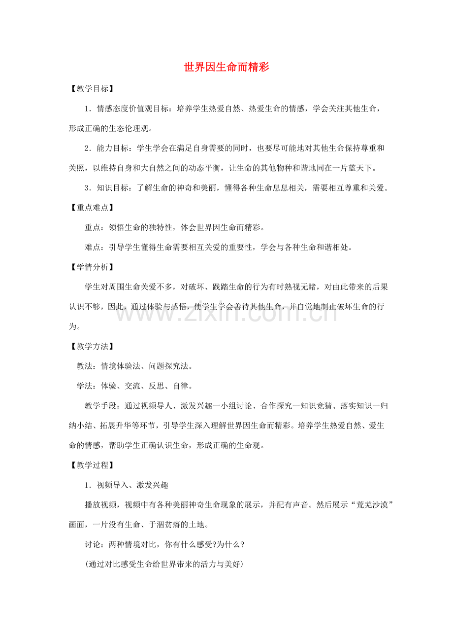 八年级政治上册 第二单元 第一节 第4框 世界因生命而精彩教案 湘教版-湘教版初中八年级上册政治教案.doc_第1页