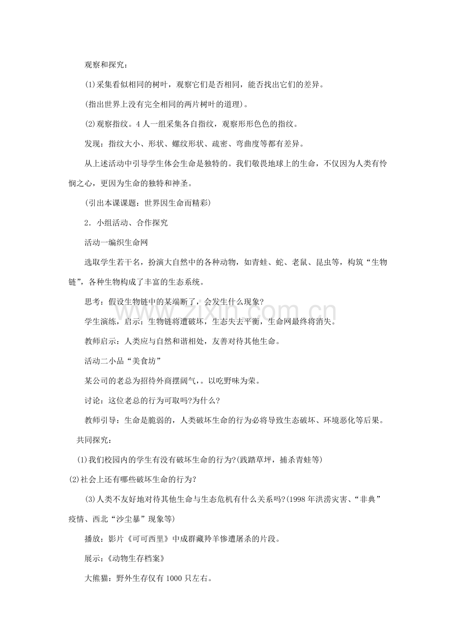 八年级政治上册 第二单元 第一节 第4框 世界因生命而精彩教案 湘教版-湘教版初中八年级上册政治教案.doc_第2页