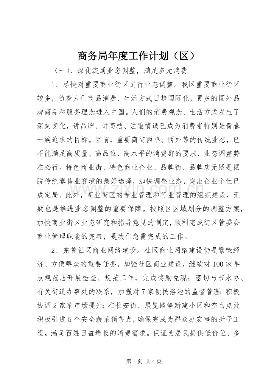 商务局年度工作计划（区） .docx_第1页