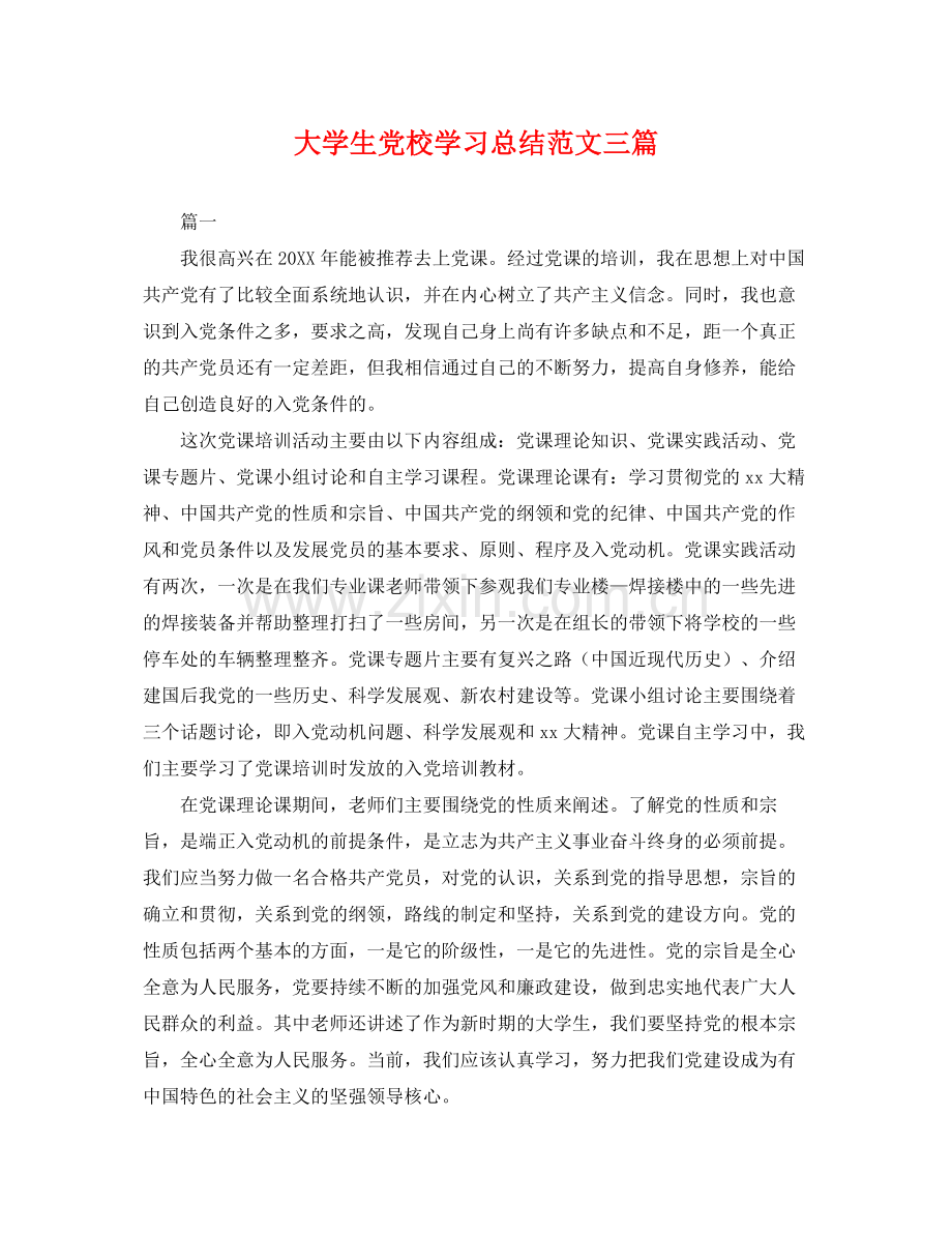 大学生党校学习总结范文三篇 .docx_第1页