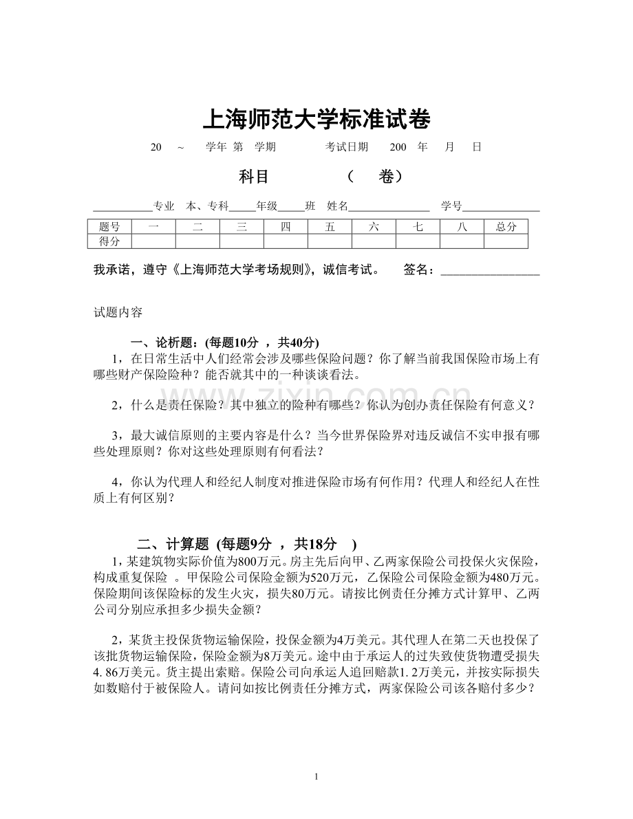 保险学试卷1+答案.doc_第1页