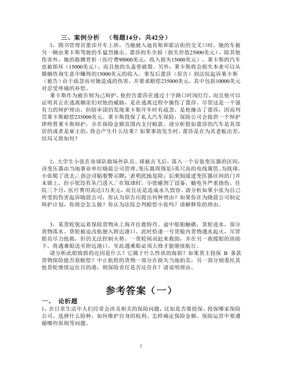 保险学试卷1+答案.doc_第2页