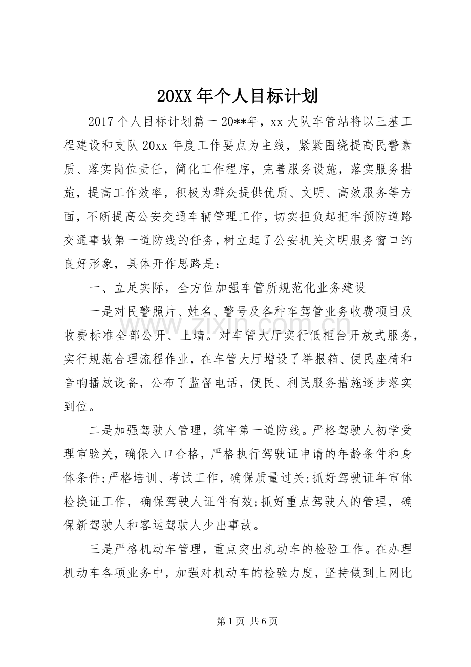 20XX年个人目标计划 .docx_第1页