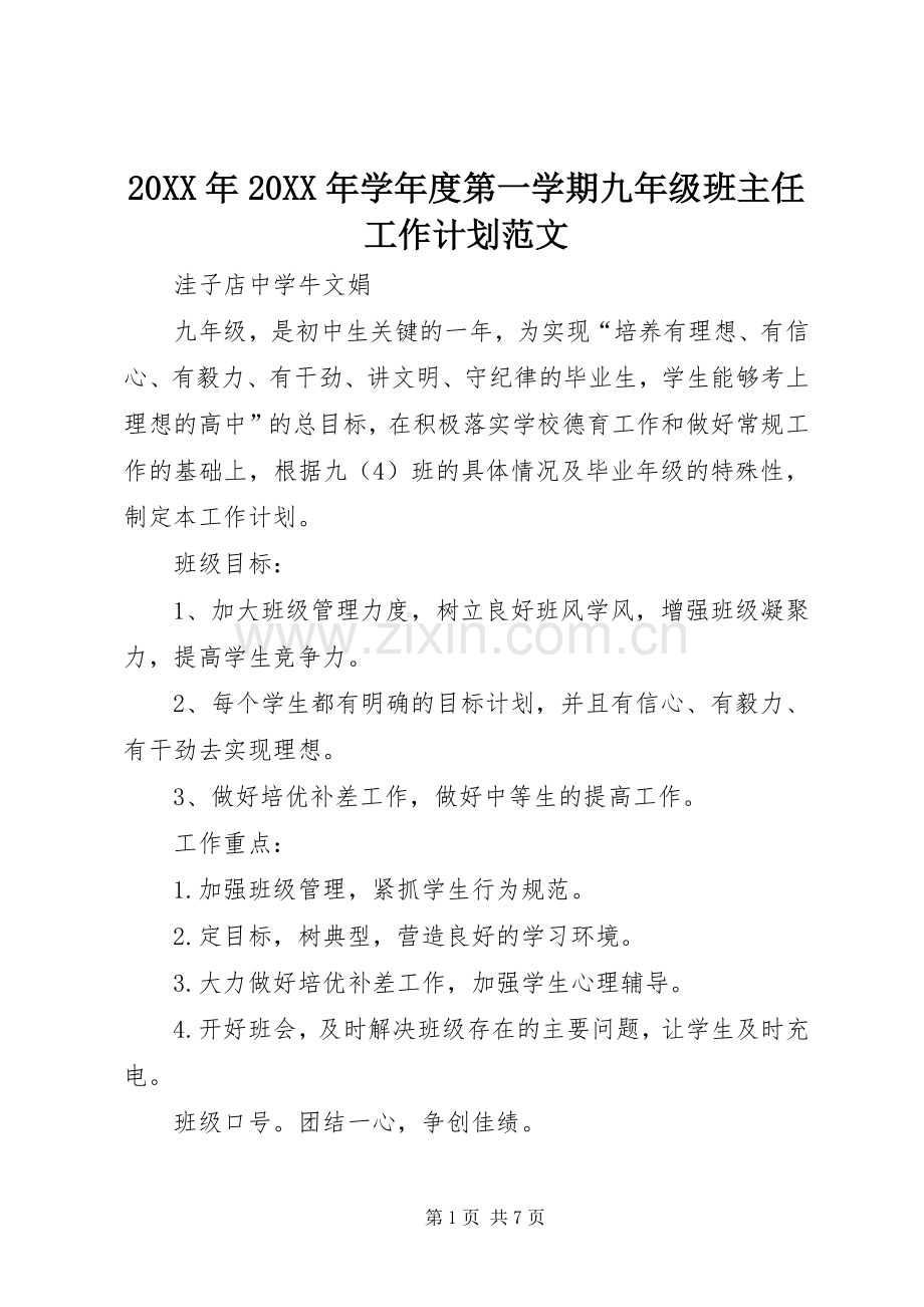 20XX年20XX年学年度第一学期九年级班主任工作计划范文.docx_第1页