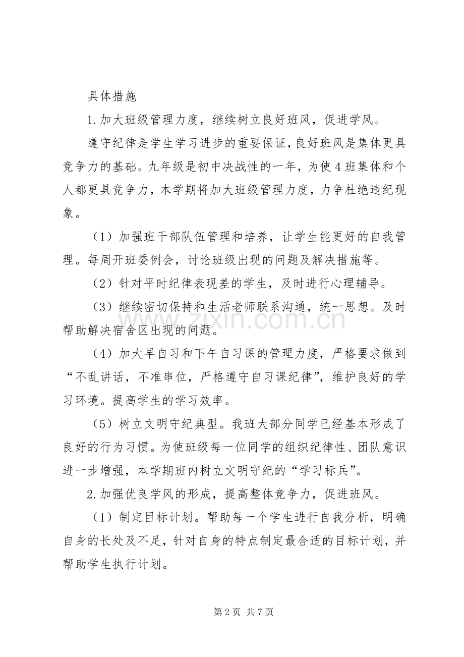 20XX年20XX年学年度第一学期九年级班主任工作计划范文.docx_第2页