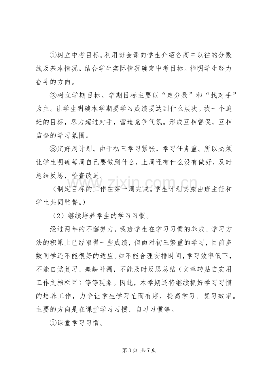 20XX年20XX年学年度第一学期九年级班主任工作计划范文.docx_第3页