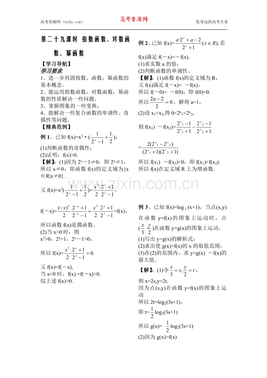 数学：2[1].4《指数函数、对数函数、幂函数》教案(苏教版必修1).doc_第1页