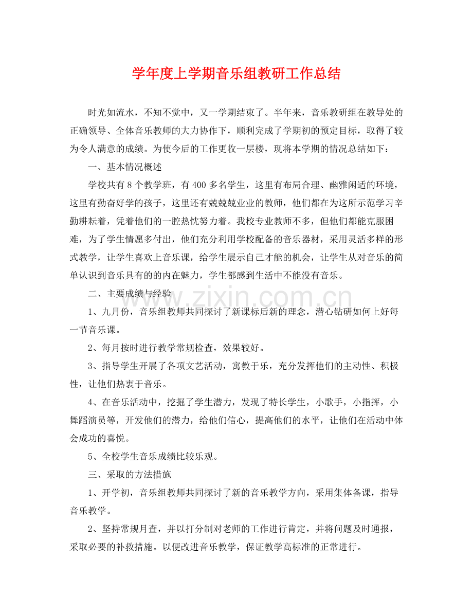 学年度上学期音乐组教研工作总结 .docx_第1页