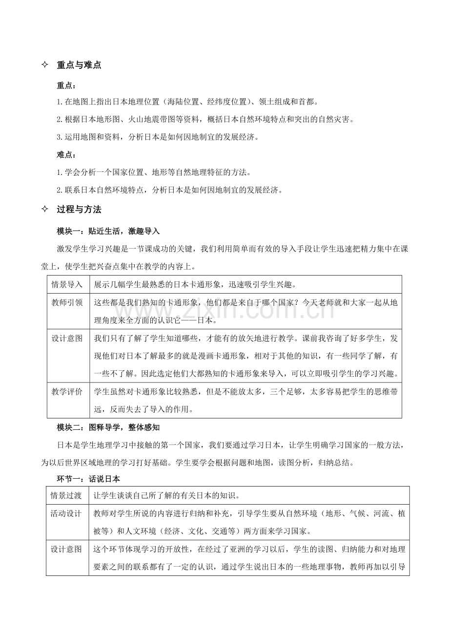 七年级地理下册 第七章 第一节 日本教学设计 （新版）新人教版.doc_第2页