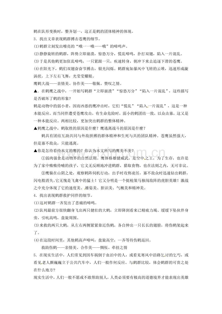 贵州省凤冈县第三中学七年级语文下册 第1单元 鹤群教案 语文版.doc_第2页