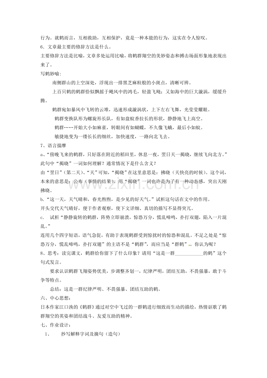 贵州省凤冈县第三中学七年级语文下册 第1单元 鹤群教案 语文版.doc_第3页